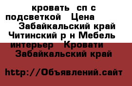 кровать2 сп с подсветкой › Цена ­ 20 000 - Забайкальский край, Читинский р-н Мебель, интерьер » Кровати   . Забайкальский край